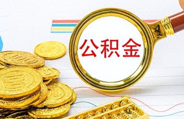 凤城离职后怎么把公积金提出来（离职了怎么把公积金的钱全部提出来）